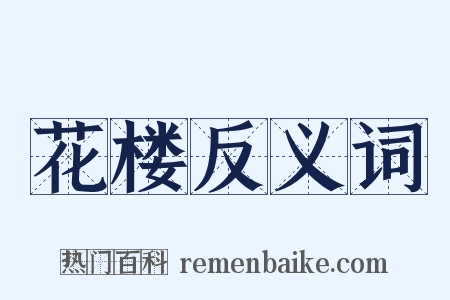 花楼反义词是什么意思的图片